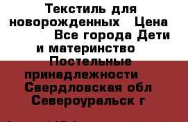 Текстиль для новорожденных › Цена ­ 1 500 - Все города Дети и материнство » Постельные принадлежности   . Свердловская обл.,Североуральск г.